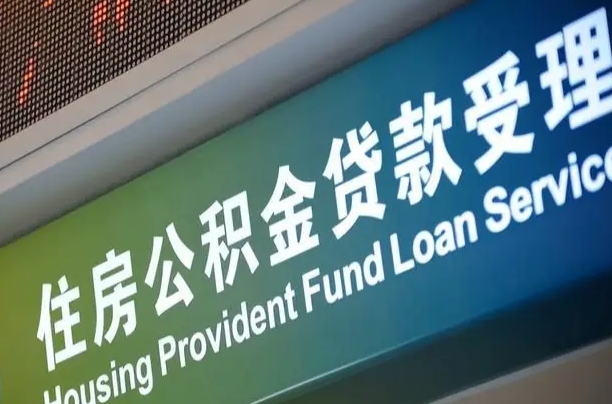 公积金是一年一交还是一个月一交-石狮公积金代办平台